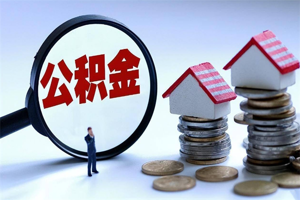 禹州深圳缴纳多久公积金可以提取（深圳公积金要交多久才能取出来）